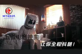 五首电音神曲，全程抖腿，节奏控必备，佩戴耳机效果更佳哦！视频封面