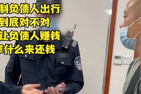 制负债人出行到底对不对，不让负债人赚钱，拿什么来还钱！！视频封面