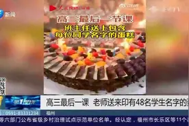 感动！高三最后一课老师给学生送“特殊蛋糕”，全班同学瞬间泪目视频封面