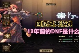 回忆13年前的DNF 60版本的地下城与勇士 第一期视频封面