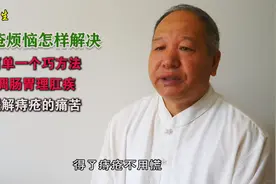 痔疮烦恼怎样解决？简单一个巧方法调肠胃理肛疾，缓解痔疮的痛苦视频封面