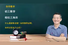 初三数学｜什么是射影定理？如何推导证明，如何记住这个公式？视频封面