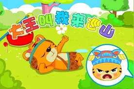 经典早教儿歌大全100首之贝乐虎儿歌《大王叫我来巡山》视频封面