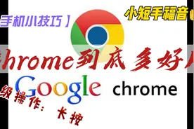【小技巧】Chrome到底多好用，神级操作：长按，小短手福音视频封面