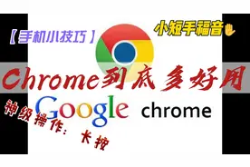 【小技巧】Chrome到底多好用，神级操作：长按，小短手福音视频封面
