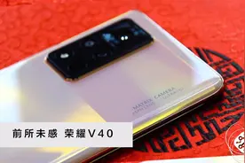 2021重磅新品荣耀V40评测：颜值在线，性能不俗视频封面
