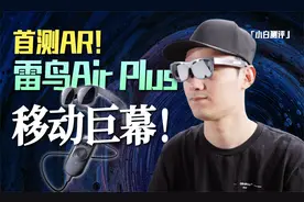 首测AR设备-雷鸟Air Plus 这就是个“移动巨幕”！视频封面