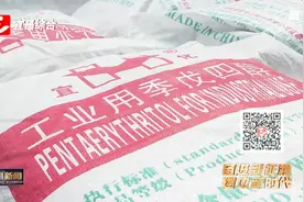 “季戊四醇”获国家级制造业单项冠军产品称号视频封面