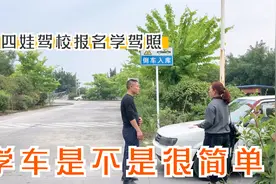 四娃决定报名学驾照，手动挡报名费2800元，比去年便宜1000元视频封面