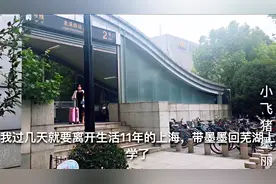 宝妈即将离开生活11年的上海带儿子回芜湖上学，走前先退交通卡视频封面