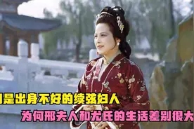 同样出身不好，都是续弦的尤氏和邢夫人，为何生活有天壤之别？视频封面