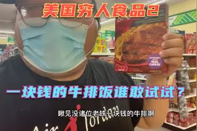 美国底层穷人生活质量—1块钱牛排饭啥味道？一口下去爽极了！视频封面