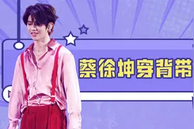 蔡徐坤再次穿起背带裤，小黑子们输惨了视频封面