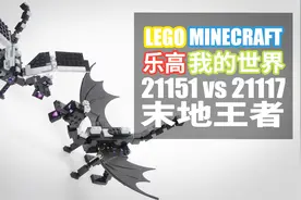 乐高我的世界21151vs21117 末地王者_fix视频封面