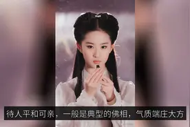 8位女星面有佛相？刘亦菲贾玲杨紫白鹿上榜，自带福禄和观众缘！视频封面