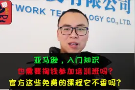 新手想做亚马逊，必须掏钱参加培训？免费的入门知识它不香吗视频封面