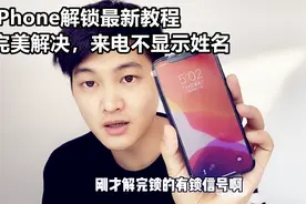 合约iPhone解锁教程，完美解决来电+86困扰，一般人我不告诉他。视频封面