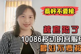被套路了，10086移动的客服电话，最好不要接！视频封面