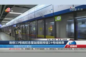 地铁13号线纪念堂站提前预留24号线换乘视频封面