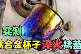 网购一个钛合金杯子，实验淬火烤蓝据说可以烤成彩色！是真的吗？
