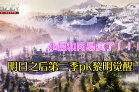 明日之后：策划和网易疯了，无缝大地图，汽车载具直升机全部免费视频封面