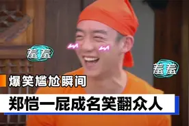 明星爆笑尴尬瞬间：黄明昊看到邓紫棋瞬间流口水，郑凯一屁成名视频封面