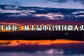 于成龙：从七品小官到封疆大吏视频封面