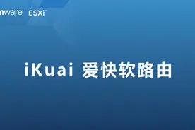 iKuai 爱快软路由好用吗？ESXi虚拟机安装iKuai 爱快软路由体验下视频封面
