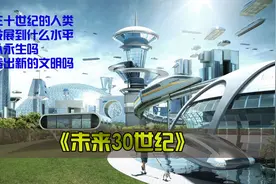 在未来三十世纪的人类，科技会发展到什么水平？人类可以永生吗？视频封面