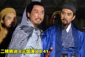 蒋干两次被周瑜利用，是因为他太笨，还是因为曹操太好面子？视频封面