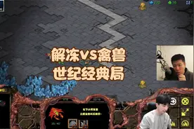 星际争霸 解冻vs禽兽 世纪经典局视频封面