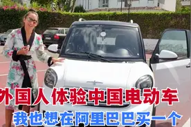 外国人体验中国电动汽车，国外网友：我也想从阿里巴巴买一个视频封面