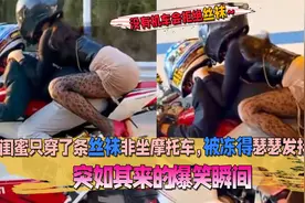 突如其来的爆笑瞬间，闺蜜只穿了条丝袜非坐机车，被冻得瑟瑟发抖视频封面