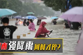 河南为何成为强降雨重灾区？“水遇龙头两边流”的传说是真是假？视频封面