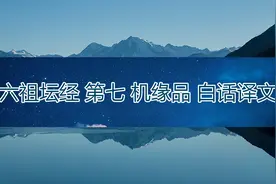 六祖坛经 第七 机缘品 白话译文 惠能没伎俩，不断百思想
