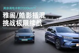 满油满电冲刺2000km?!  雅阁插混挑战极限续航！高速油耗绝了…