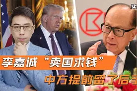 特朗普还没发力，李嘉诚膝盖就软了，中方早有预测，提前留了后手视频封面