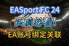【FC24】新人必看！EA账号绑定游戏平台详细教程