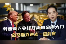 特朗普亲自下令，打开美国金库大门，放马斯克进去一查到底！视频封面