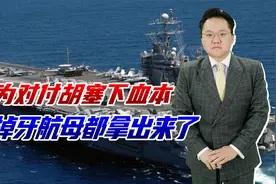 对付胡塞老美下血本，最老航母都拉出来了，难怪要从第一岛链撤离视频封面