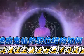 幽冥地府完整组织体系揭秘，从鬼门关到转轮台，亡魂转生的历程视频封面