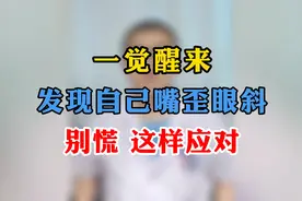 一觉醒来发现自己嘴歪眼斜？别慌，这样应对视频封面