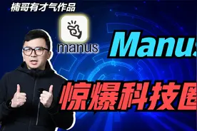惊爆科技圈，科技股猛涨，Manus到底有多神？普通人新机遇来了？视频封面