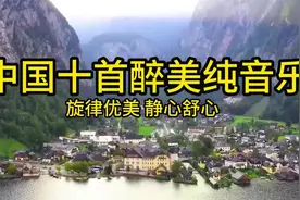 218.中国10首醉美纯音乐，旋律优美，净化心灵百听不厌视频封面