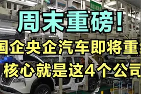 周末重磅！国企央企汽车即将重组，核心就是这4个公司视频封面