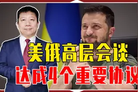 美俄高层会谈，涉及4个要点，两国关系迎转折，泽连斯基只有无奈视频封面