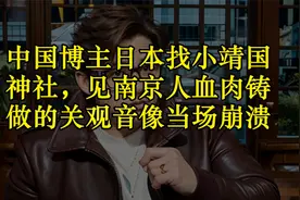 中国博主日本找小靖国神社，见南京人血肉铸做的关观音像当场崩溃