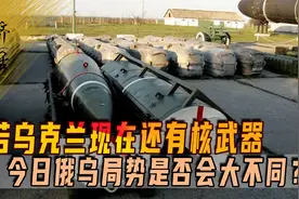 乌克兰当初为何废核？若核武器还在，今日俄乌局势是否会大不同？视频封面