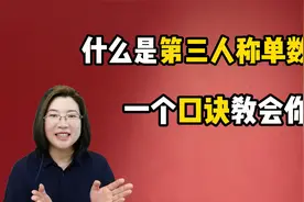 到底什么是第三人称单数？一个口诀让你秒懂！零基础轻松学语法！视频封面