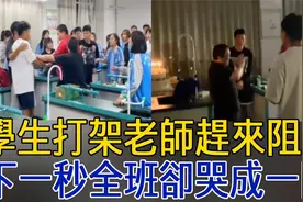 学生教室内打架，老师急忙赶来阻止，最后却留流下感动泪水视频封面
